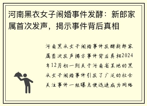 河南黑衣女子闹婚事件发酵：新郎家属首次发声，揭示事件背后真相