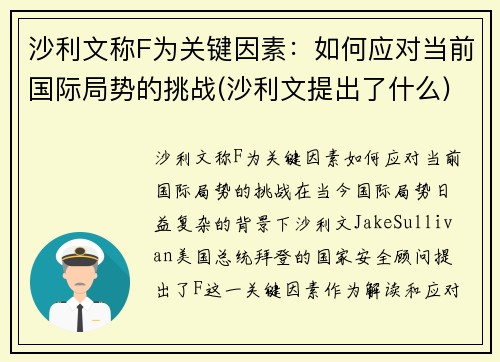 沙利文称F为关键因素：如何应对当前国际局势的挑战(沙利文提出了什么)