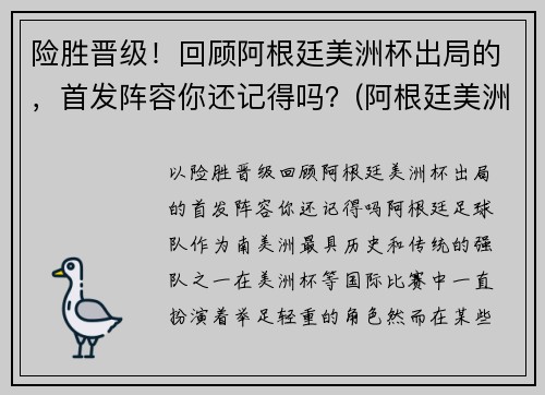 险胜晋级！回顾阿根廷美洲杯出局的，首发阵容你还记得吗？(阿根廷美洲杯没戏)