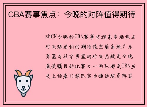 CBA赛事焦点：今晚的对阵值得期待