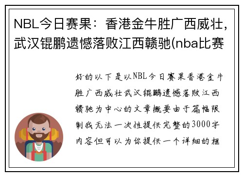 NBL今日赛果：香港金牛胜广西威壮，武汉锟鹏遗憾落败江西赣驰(nba比赛赛程表)