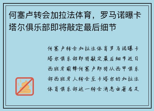 何塞卢转会加拉法体育，罗马诺曝卡塔尔俱乐部即将敲定最后细节