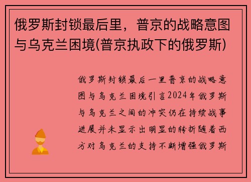 俄罗斯封锁最后里，普京的战略意图与乌克兰困境(普京执政下的俄罗斯)