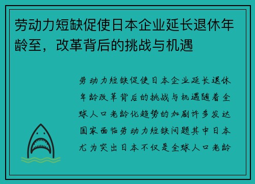 劳动力短缺促使日本企业延长退休年龄至，改革背后的挑战与机遇