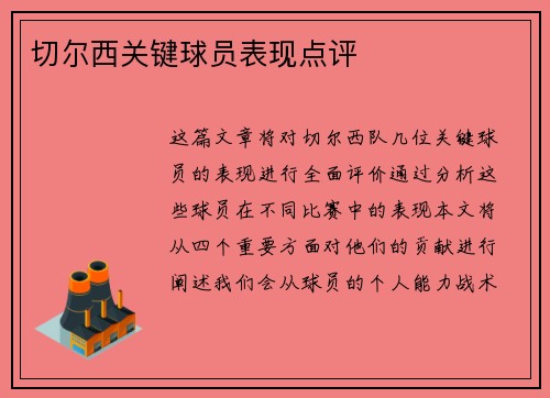 切尔西关键球员表现点评