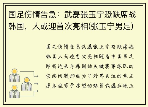 国足伤情告急：武磊张玉宁恐缺席战韩国，人或迎首次亮相(张玉宁男足)
