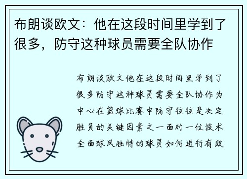 布朗谈欧文：他在这段时间里学到了很多，防守这种球员需要全队协作