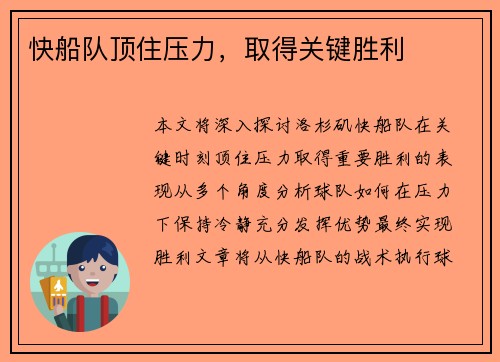 快船队顶住压力，取得关键胜利