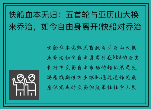 快船血本无归：五首轮与亚历山大换来乔治，如今自由身离开(快船对乔治)