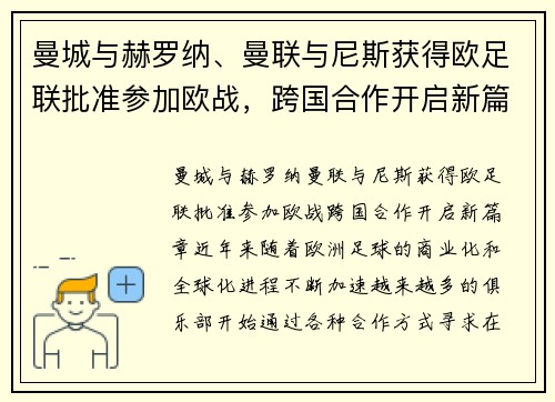 曼城与赫罗纳、曼联与尼斯获得欧足联批准参加欧战，跨国合作开启新篇章