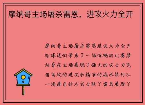 摩纳哥主场屠杀雷恩，进攻火力全开