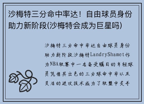 沙梅特三分命中率达！自由球员身份助力新阶段(沙梅特会成为巨星吗)