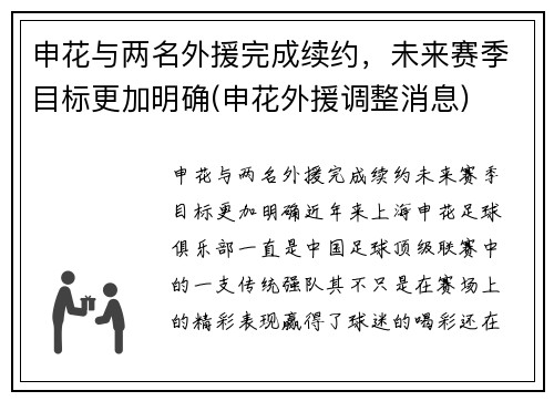 申花与两名外援完成续约，未来赛季目标更加明确(申花外援调整消息)