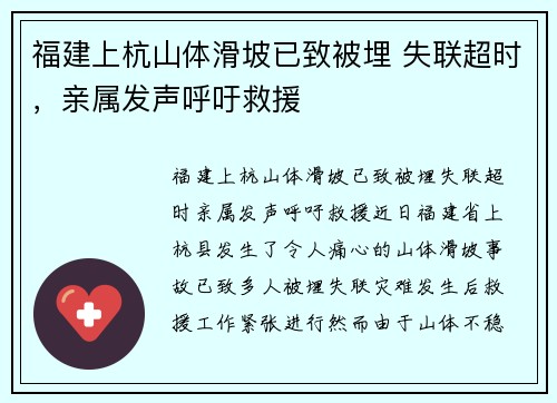 福建上杭山体滑坡已致被埋 失联超时，亲属发声呼吁救援
