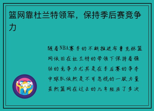 篮网靠杜兰特领军，保持季后赛竞争力