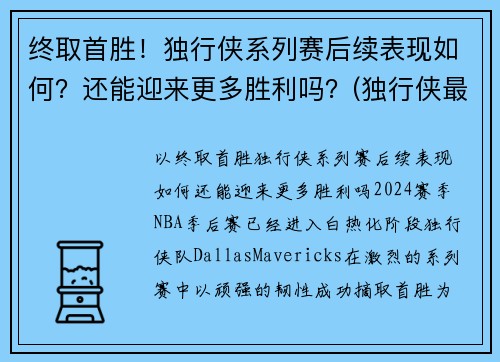 终取首胜！独行侠系列赛后续表现如何？还能迎来更多胜利吗？(独行侠最近比赛)