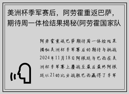 美洲杯季军赛后，阿劳霍重返巴萨，期待周一体检结果揭秘(阿劳霍国家队)