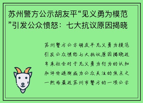 苏州警方公示胡友平“见义勇为模范”引发公众愤怒：七大抗议原因揭晓