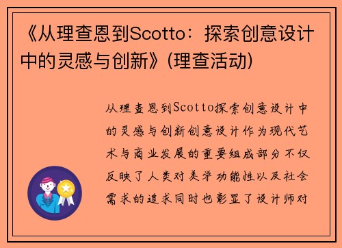《从理查恩到Scotto：探索创意设计中的灵感与创新》(理查活动)