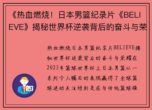 《热血燃烧！日本男篮纪录片《BELIEVE》揭秘世界杯逆袭背后的奋斗与荣耀》