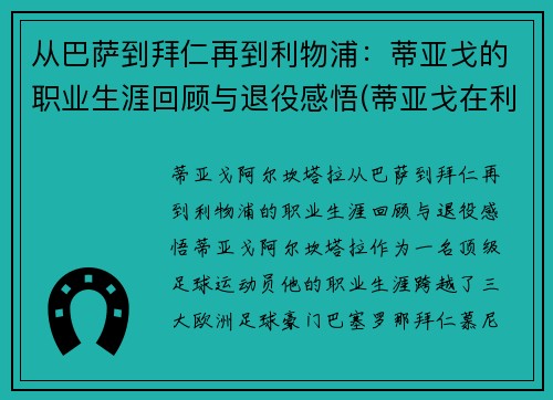 从巴萨到拜仁再到利物浦：蒂亚戈的职业生涯回顾与退役感悟(蒂亚戈在利物浦怎么样)
