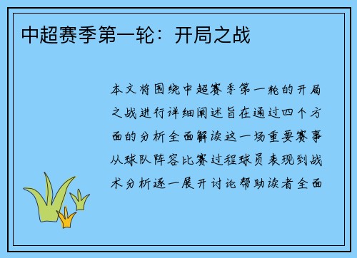 中超赛季第一轮：开局之战