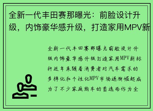 全新一代丰田赛那曝光：前脸设计升级，内饰豪华感升级，打造家用MPV新标杆