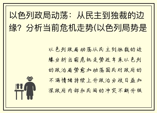 以色列政局动荡：从民主到独裁的边缘？分析当前危机走势(以色列局势是什么意思)
