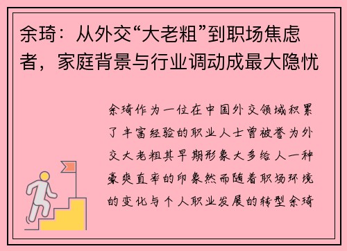 余琦：从外交“大老粗”到职场焦虑者，家庭背景与行业调动成最大隐忧