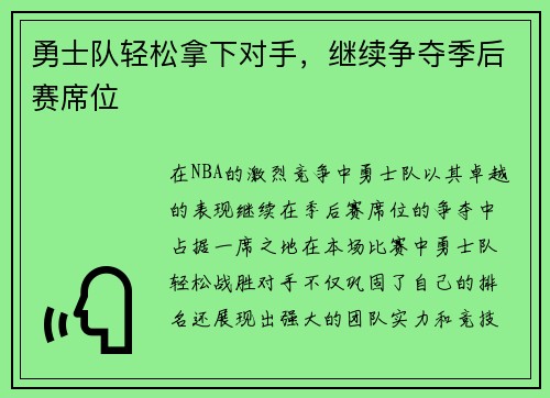 勇士队轻松拿下对手，继续争夺季后赛席位