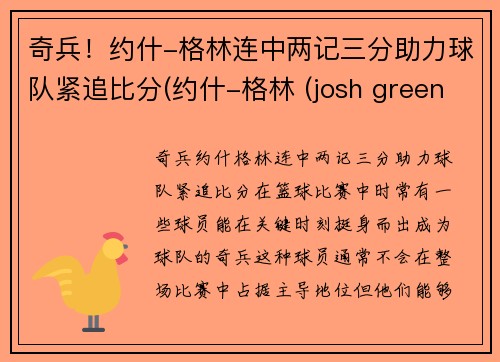 奇兵！约什-格林连中两记三分助力球队紧追比分(约什-格林 (josh green))