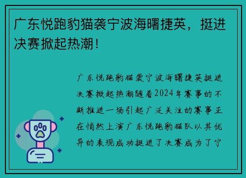 广东悦跑豹猫袭宁波海曙捷英，挺进决赛掀起热潮！