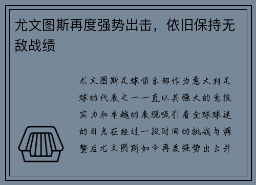 尤文图斯再度强势出击，依旧保持无敌战绩
