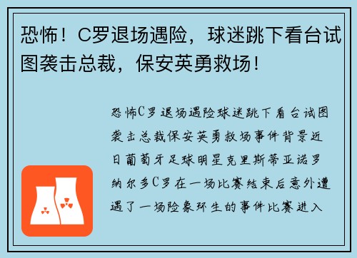 恐怖！C罗退场遇险，球迷跳下看台试图袭击总裁，保安英勇救场！