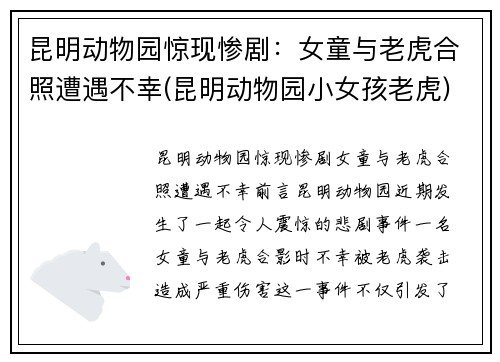 昆明动物园惊现惨剧：女童与老虎合照遭遇不幸(昆明动物园小女孩老虎)
