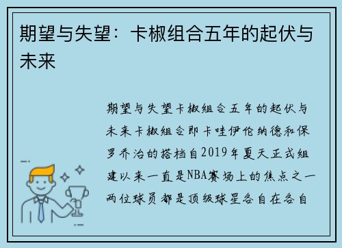 期望与失望：卡椒组合五年的起伏与未来