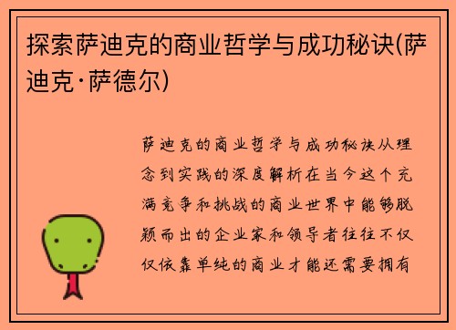 探索萨迪克的商业哲学与成功秘诀(萨迪克·萨德尔)