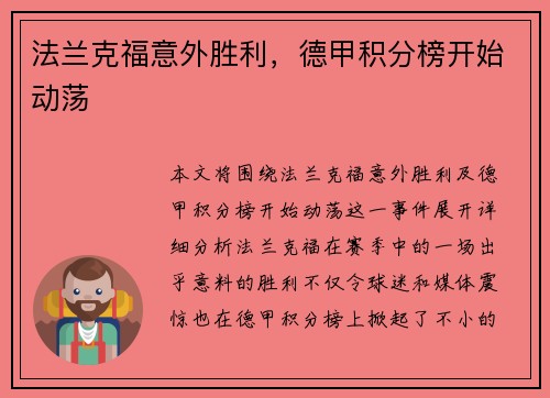 法兰克福意外胜利，德甲积分榜开始动荡