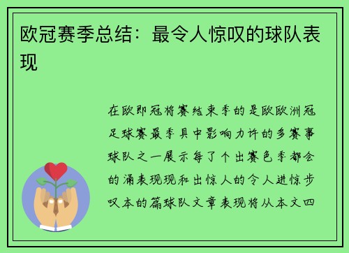 欧冠赛季总结：最令人惊叹的球队表现