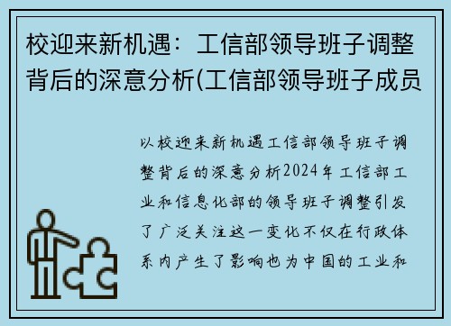 校迎来新机遇：工信部领导班子调整背后的深意分析(工信部领导班子成员名单最新的)