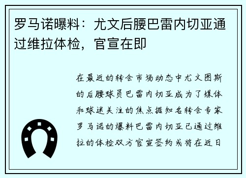 罗马诺曝料：尤文后腰巴雷内切亚通过维拉体检，官宣在即