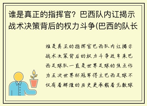 谁是真正的指挥官？巴西队内讧揭示战术决策背后的权力斗争(巴西的队长是谁)