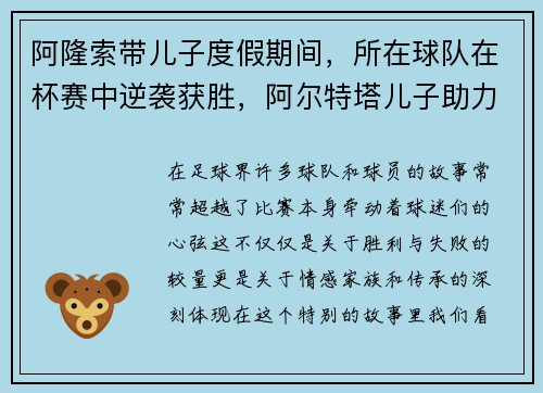阿隆索带儿子度假期间，所在球队在杯赛中逆袭获胜，阿尔特塔儿子助力球队表现抢眼