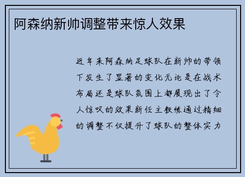 阿森纳新帅调整带来惊人效果
