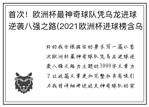 首次！欧洲杯最神奇球队凭乌龙进球逆袭八强之路(2021欧洲杯进球榜含乌龙进球)