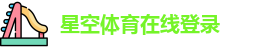 星空体育在线登录